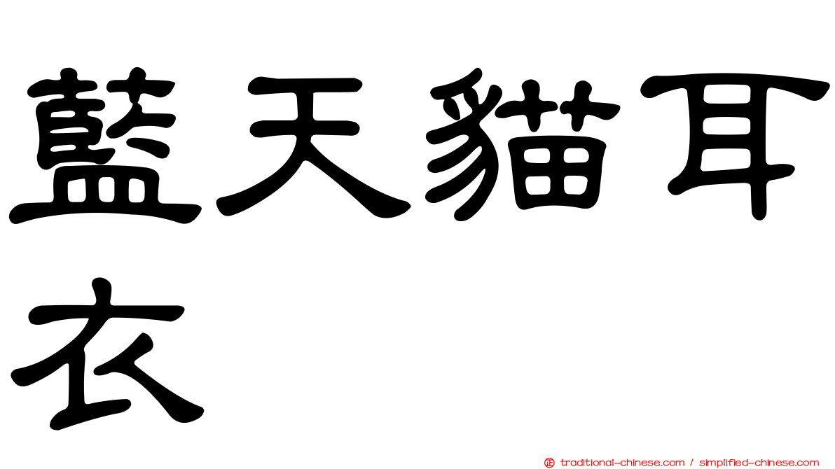 藍天貓耳衣