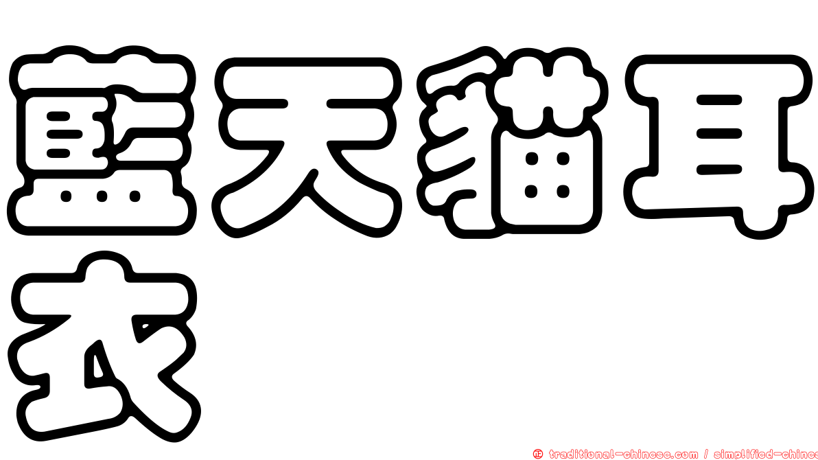 藍天貓耳衣