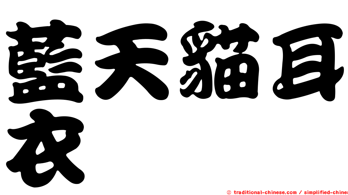 藍天貓耳衣
