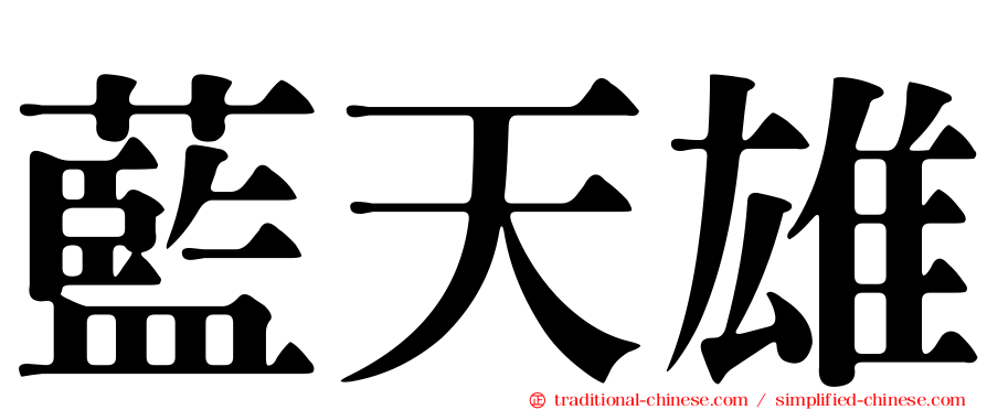 藍天雄