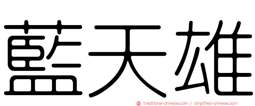 藍天雄