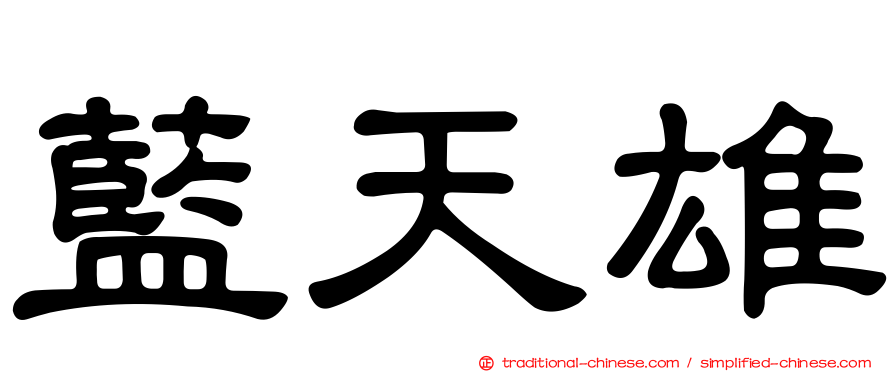 藍天雄