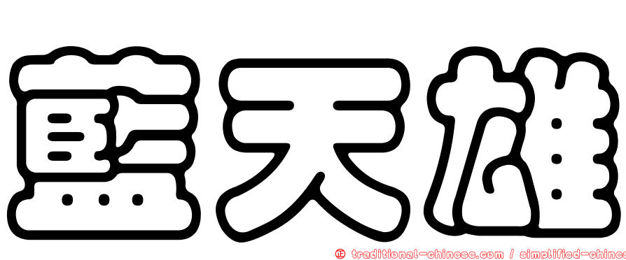 藍天雄