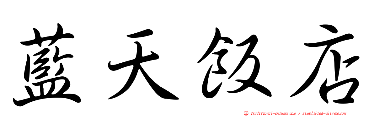 藍天飯店