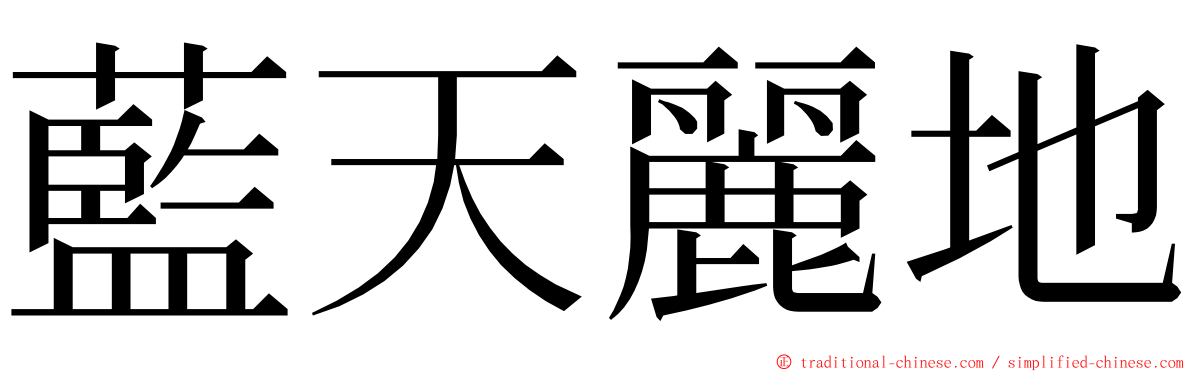 藍天麗地 ming font