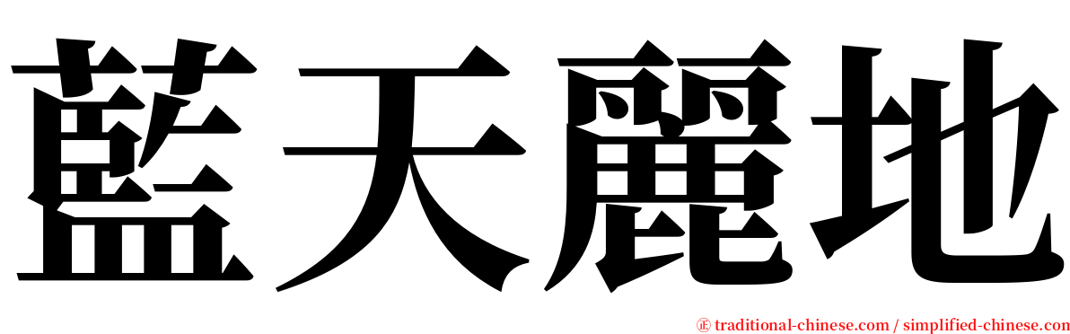 藍天麗地 serif font