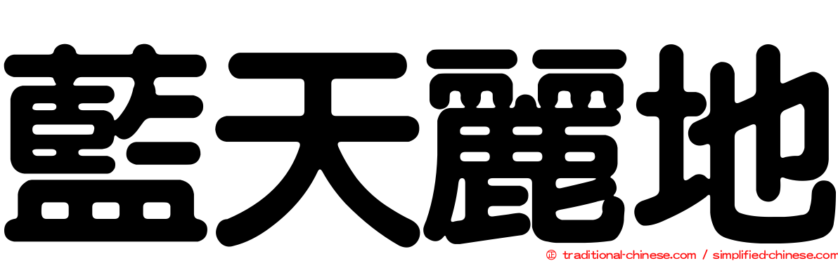 藍天麗地