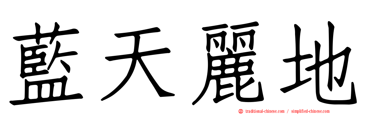 藍天麗地