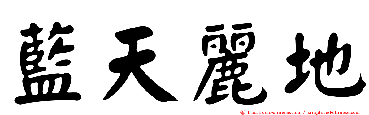 藍天麗地