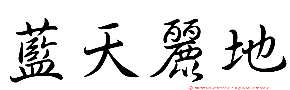 藍天麗地