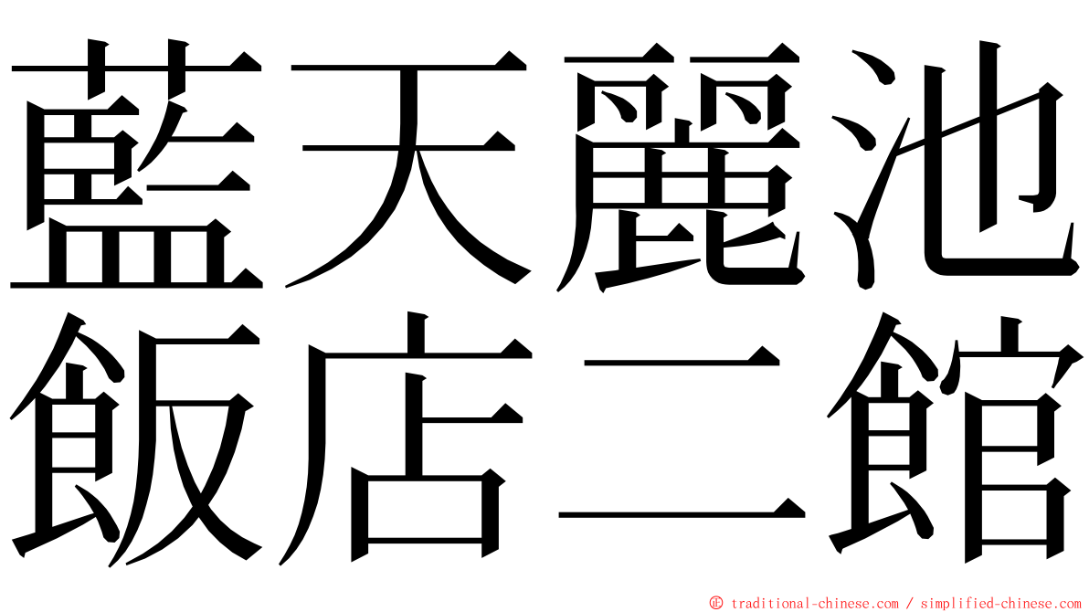 藍天麗池飯店二館 ming font
