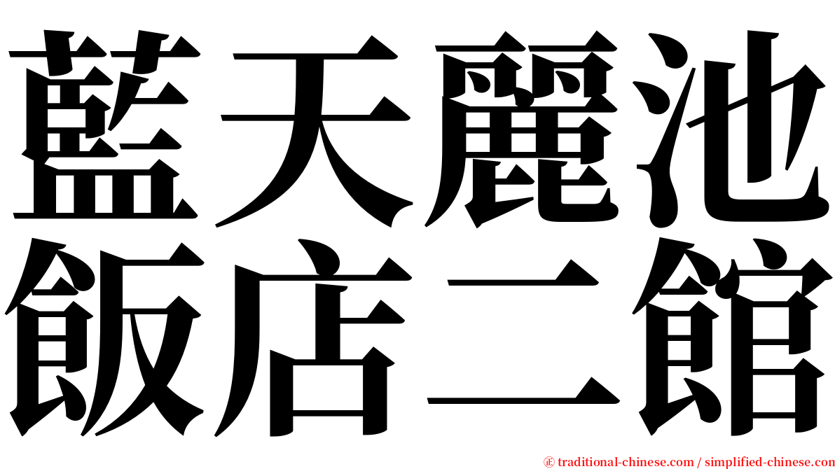 藍天麗池飯店二館 serif font
