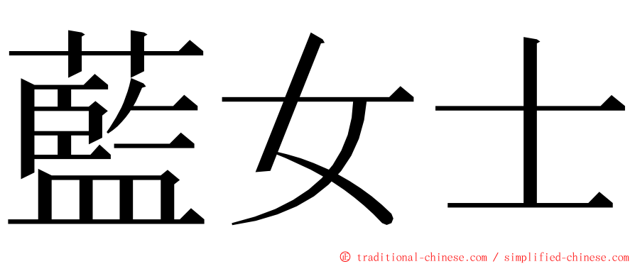 藍女士 ming font