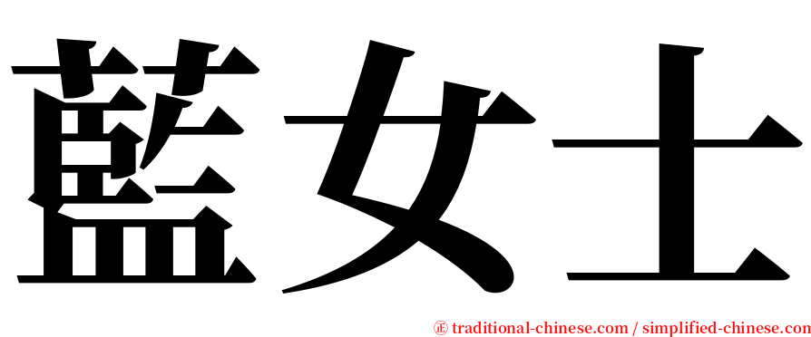 藍女士 serif font