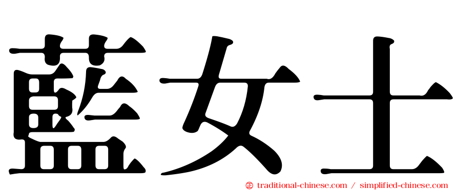 藍女士