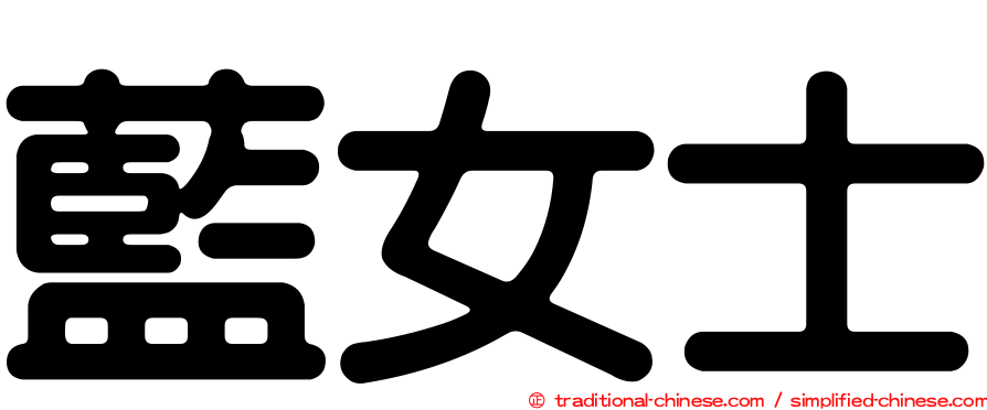 藍女士