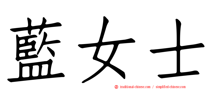 藍女士
