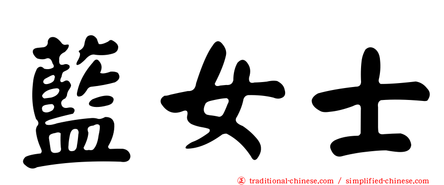 藍女士