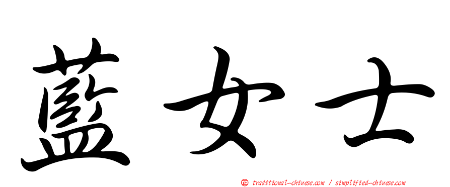 藍女士