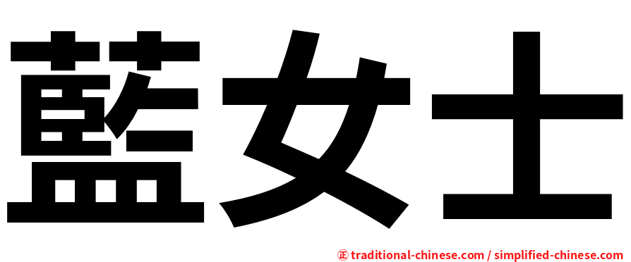 藍女士