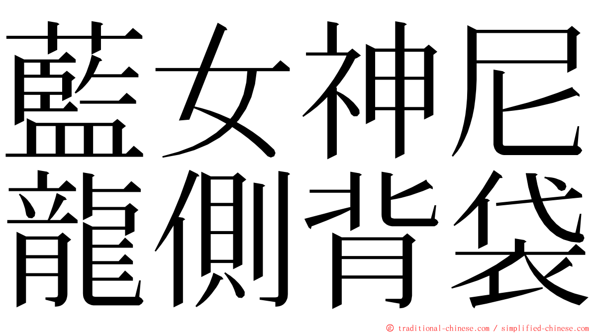 藍女神尼龍側背袋 ming font