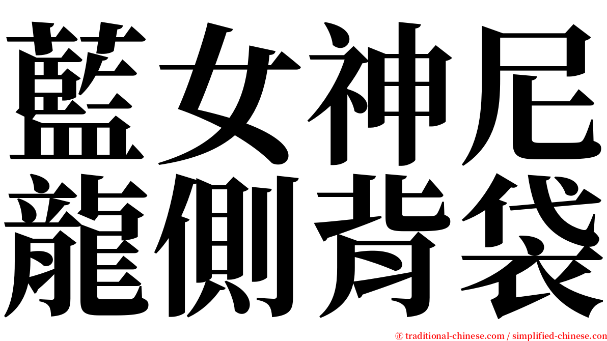 藍女神尼龍側背袋 serif font