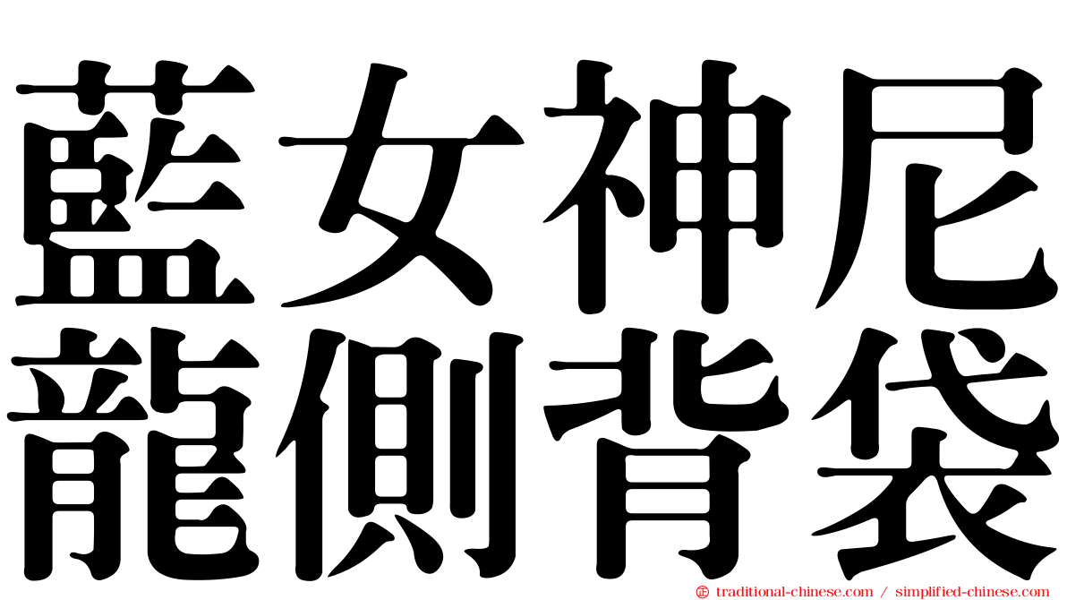 藍女神尼龍側背袋