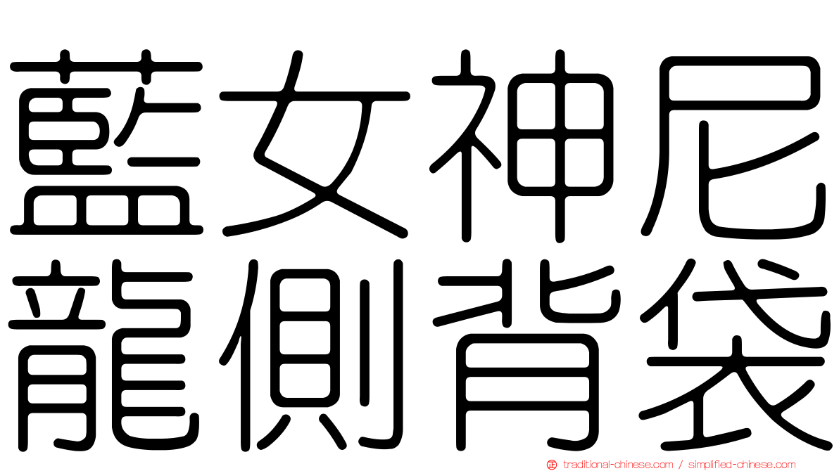 藍女神尼龍側背袋