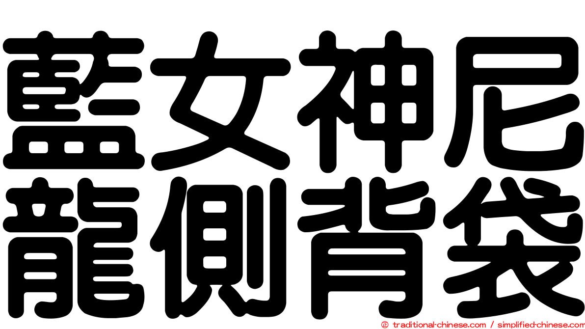 藍女神尼龍側背袋