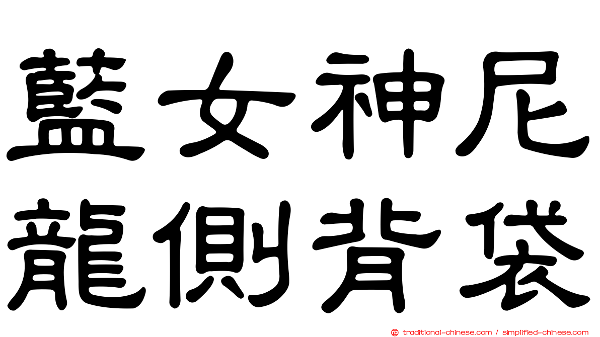 藍女神尼龍側背袋