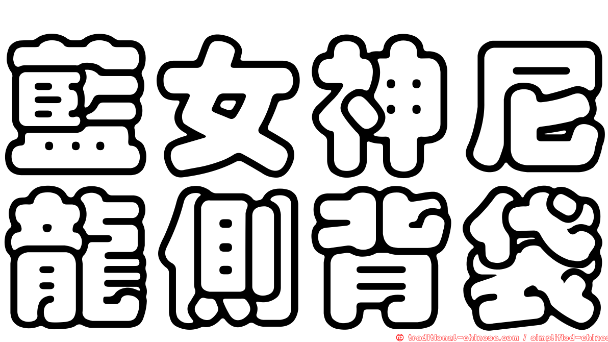 藍女神尼龍側背袋