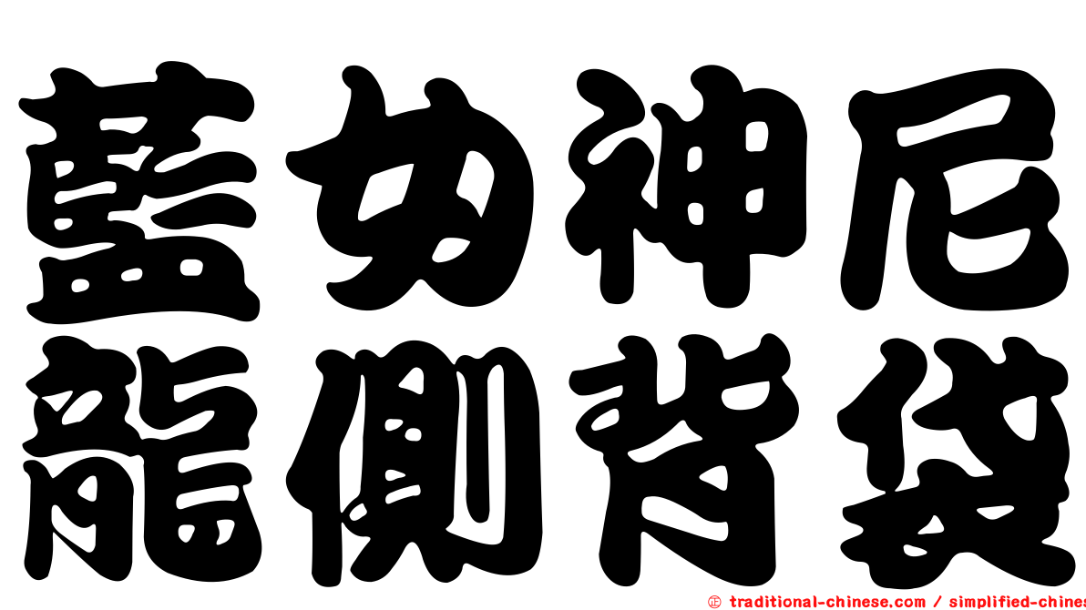 藍女神尼龍側背袋