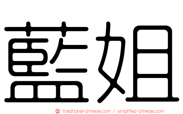 藍姐