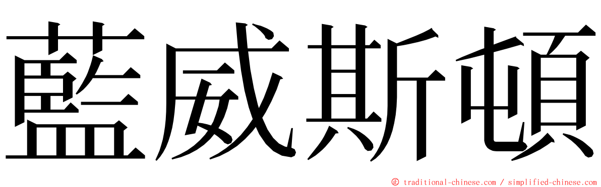 藍威斯頓 ming font