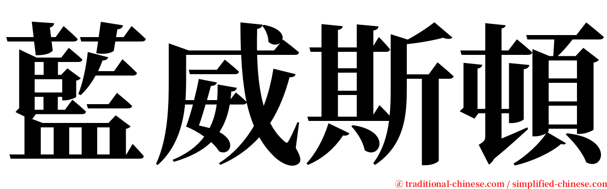 藍威斯頓 serif font