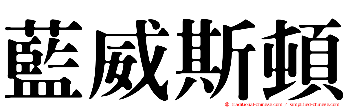藍威斯頓