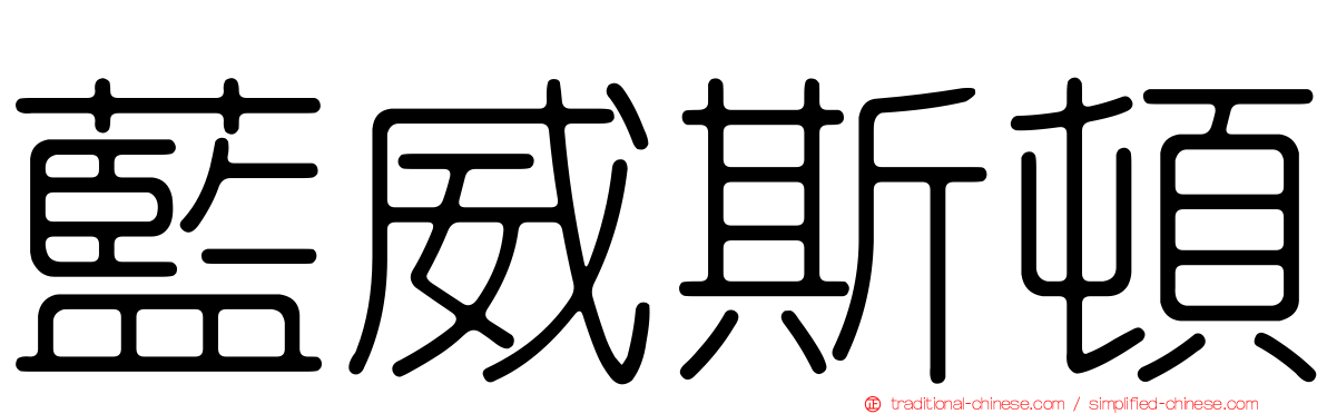 藍威斯頓