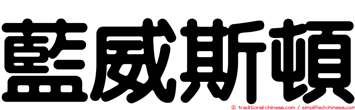 藍威斯頓