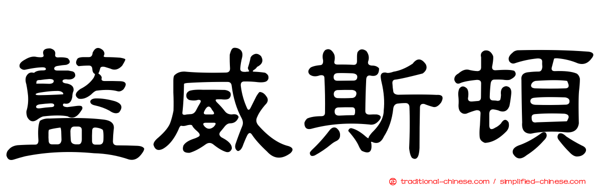 藍威斯頓