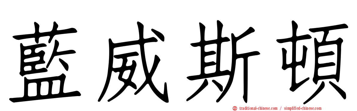 藍威斯頓