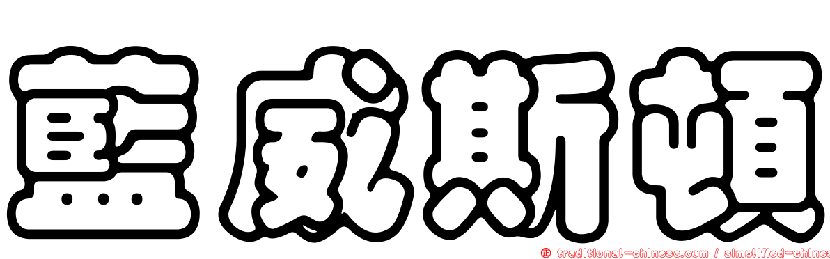 藍威斯頓