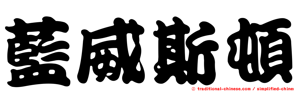 藍威斯頓