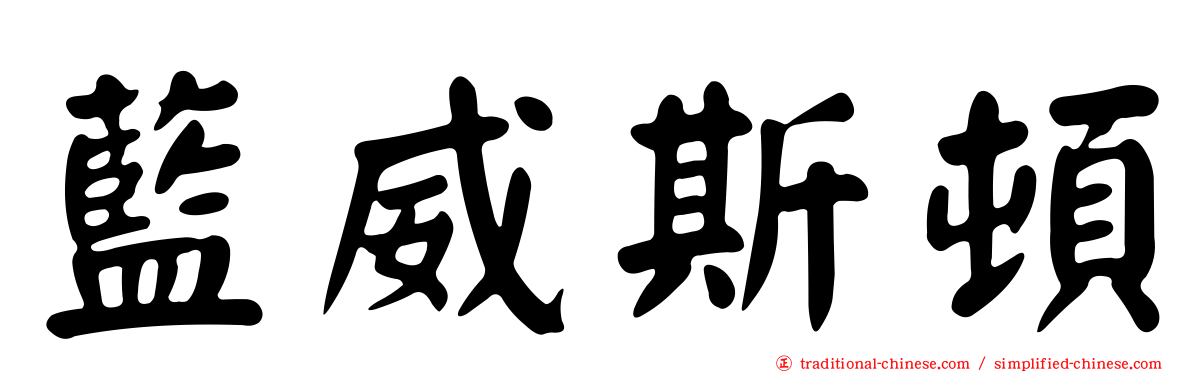 藍威斯頓