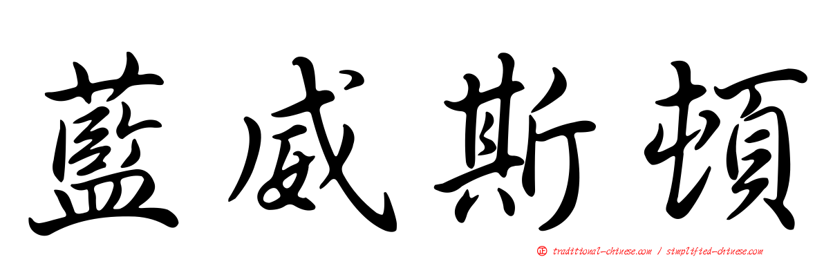 藍威斯頓
