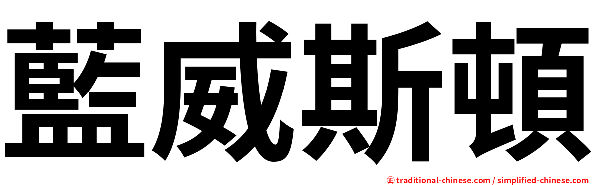藍威斯頓