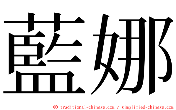 藍娜 ming font