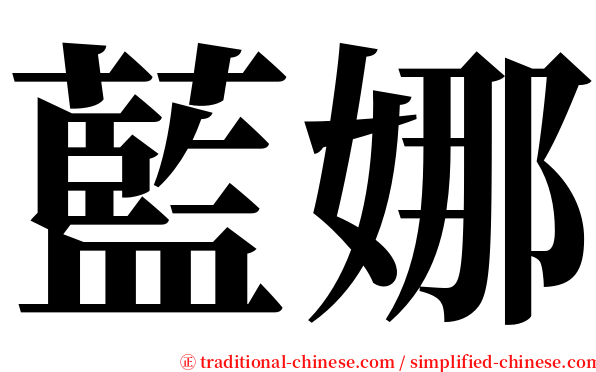 藍娜 serif font