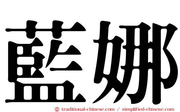 藍娜