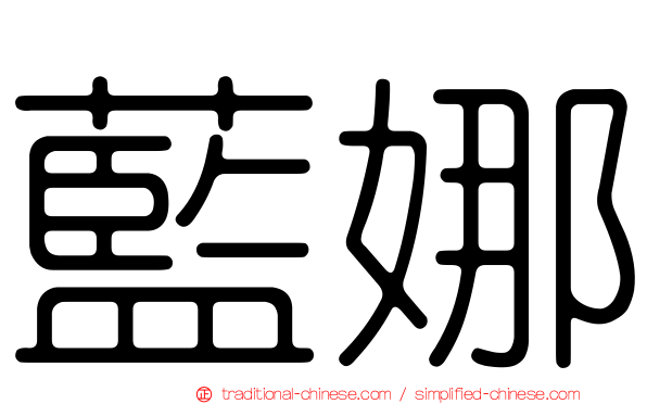 藍娜