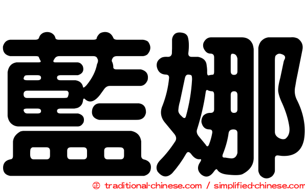 藍娜